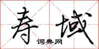 荆霄鹏寿域行书怎么写