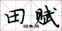 周炳元田赋楷书怎么写