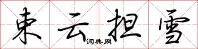 荆霄鹏束云担雪行书怎么写