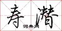 荆霄鹏寿潜行书怎么写