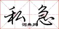 荆霄鹏私急行书怎么写