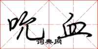 荆霄鹏吮血行书怎么写