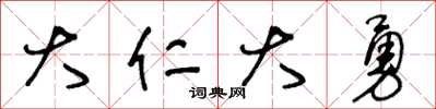 王冬龄大仁大勇草书怎么写