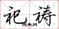 荆霄鹏祀祷行书怎么写