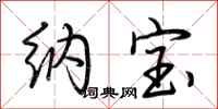 荆霄鹏纳宝行书怎么写