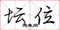 荆霄鹏坛位行书怎么写