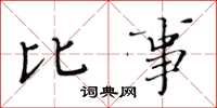 黄华生比事楷书怎么写