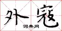 周炳元外寇楷书怎么写