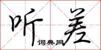 荆霄鹏听差行书怎么写