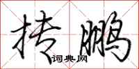 荆霄鹏抟鹏行书怎么写