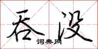 荆霄鹏吞没行书怎么写