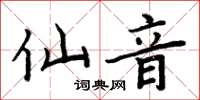 周炳元仙音楷书怎么写