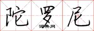 荆霄鹏陀罗尼行书怎么写