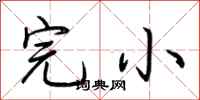 荆霄鹏完小行书怎么写