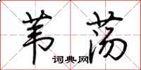 荆霄鹏苇荡行书怎么写