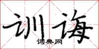 周炳元训诲楷书怎么写