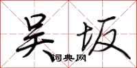 荆霄鹏吴坂行书怎么写