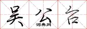 荆霄鹏吴公台行书怎么写