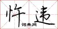 荆霄鹏忤违行书怎么写