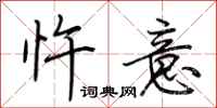 荆霄鹏忤意行书怎么写