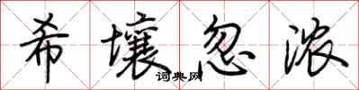 荆霄鹏希壤忽浓行书怎么写