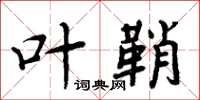 周炳元叶鞘楷书怎么写