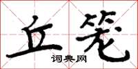 周炳元丘笼楷书怎么写
