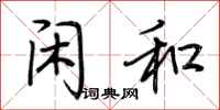 荆霄鹏闲和行书怎么写