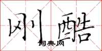 黄华生刚酷楷书怎么写