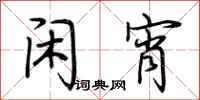 荆霄鹏闲宵行书怎么写