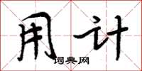 周炳元用计楷书怎么写