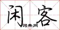 荆霄鹏闲客行书怎么写