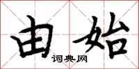 周炳元由始楷书怎么写