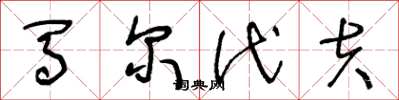 王冬龄马尔代夫草书怎么写