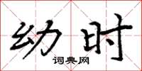 周炳元幼时楷书怎么写