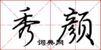 荆霄鹏秀颜行书怎么写