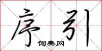 荆霄鹏序引行书怎么写