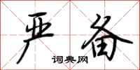 荆霄鹏严备行书怎么写