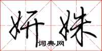 荆霄鹏妍姝行书怎么写