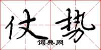周炳元仗势楷书怎么写