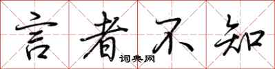 荆霄鹏言者不知行书怎么写
