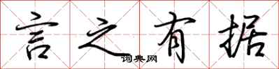荆霄鹏言之有据行书怎么写