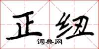 周炳元正纽楷书怎么写