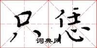 周炳元只恁楷书怎么写