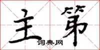 周炳元主第楷书怎么写