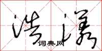 王冬龄浩漾草书怎么写