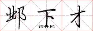 荆霄鹏邺下才行书怎么写