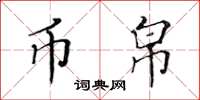黄华生币帛楷书怎么写