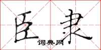 黄华生臣隶楷书怎么写