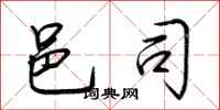 荆霄鹏邑司行书怎么写